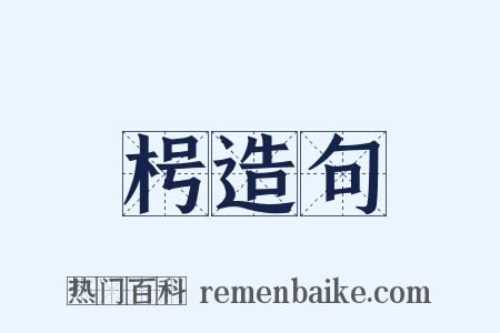 枵造句是什么意思的图片